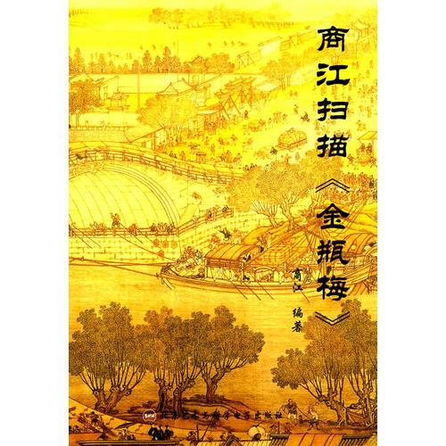 商江掃描《金瓶梅》