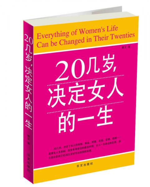 20几岁：决定女人的一生