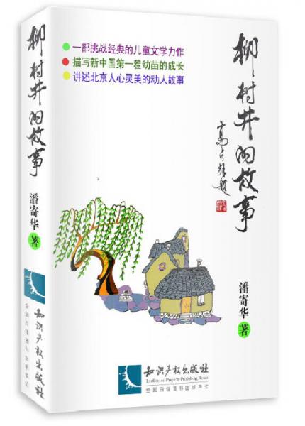 柳樹井的故事