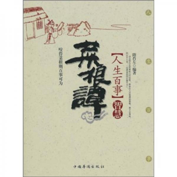 菜根譚（人生百事智慧）