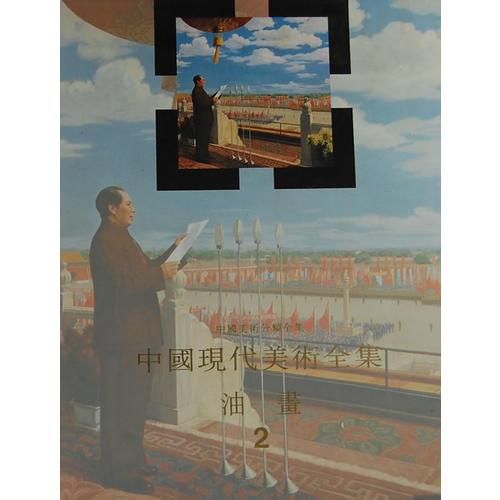 中国现代美术全集--油画(2)