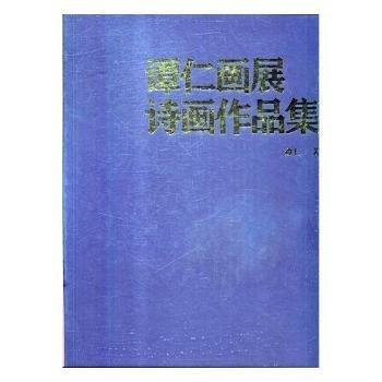 譚仁畫展詩畫作品集