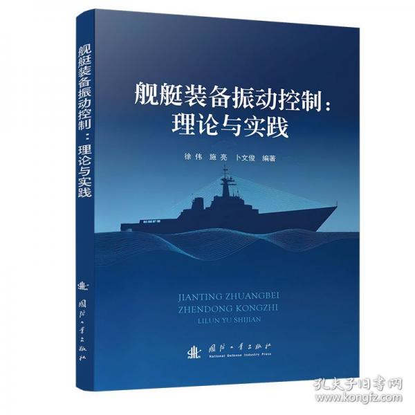 舰艇装备振动控制：理论与实践