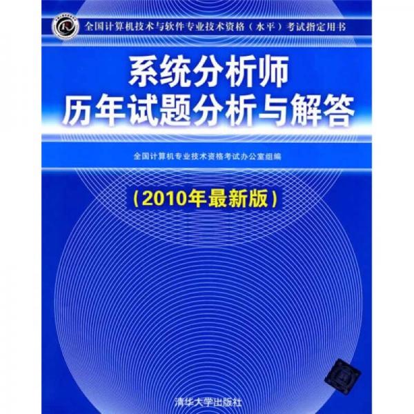 系统分析师历年试题分析与解答（2010年最新版）