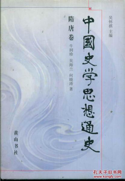 中國(guó)史學(xué)思想通史隋唐卷