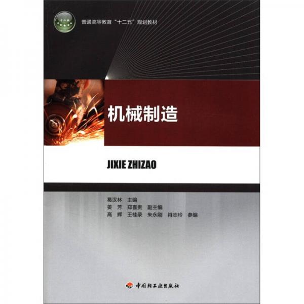 普通高等教育“十二五”規(guī)劃教材：機(jī)械制造