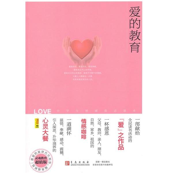 愛的教育