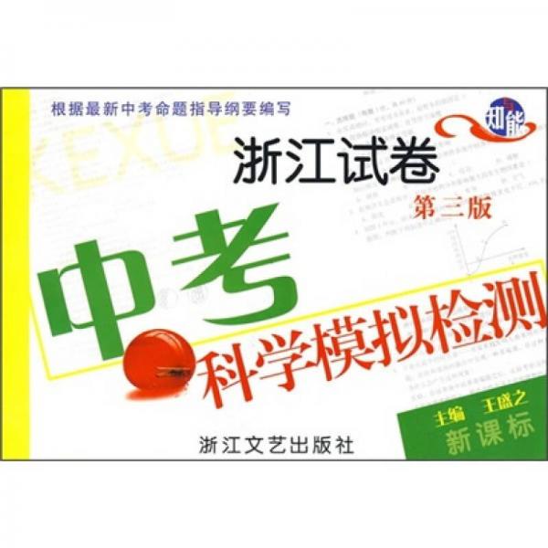 中考科學(xué)模擬檢測