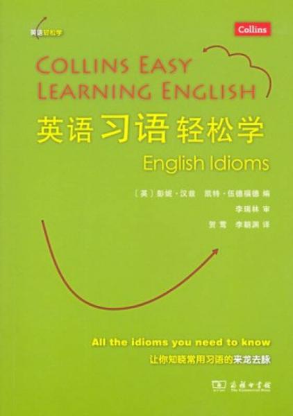 英语习语轻松学