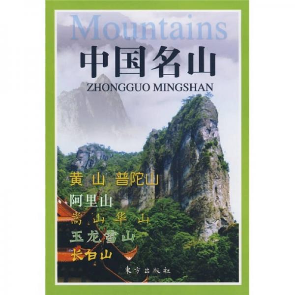中國(guó)名山