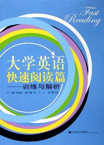 大學(xué)英語快速閱讀篇：訓(xùn)練與解析