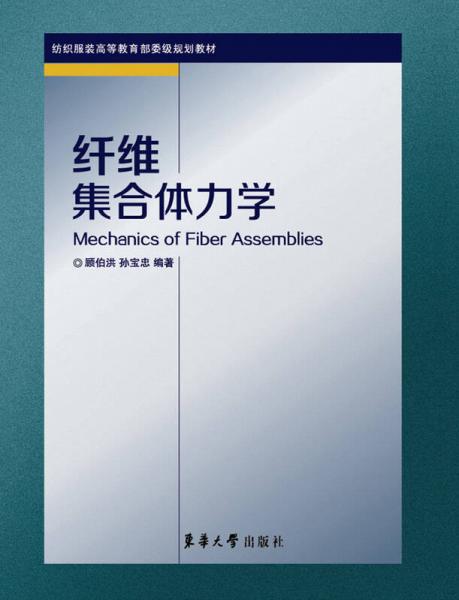 纖維集合體力學(xué)