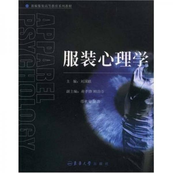 新編服裝高等教育系列教材：服裝心理學