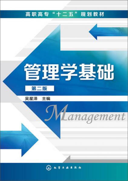 管理學(xué)基礎(chǔ)（第二版）/高職高?！笆濉币?guī)劃教材