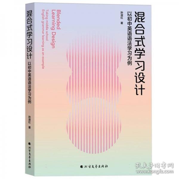 混合式學(xué)習(xí)設(shè)計：以初中英語語法學(xué)習(xí)為例