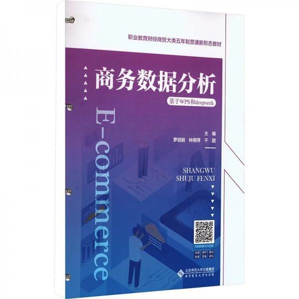 商务数据分析