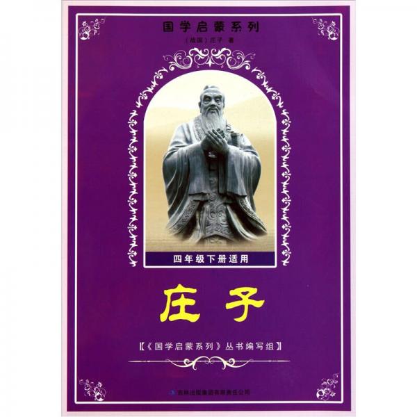 國學(xué)啟蒙系列：莊子（4年級(jí)下適用）