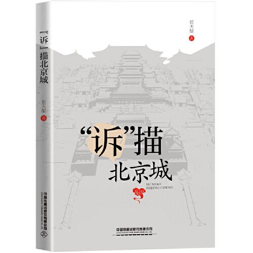 “訴”描北京城