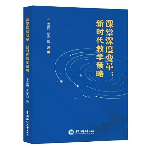 课堂深度变革：新时代教学策略