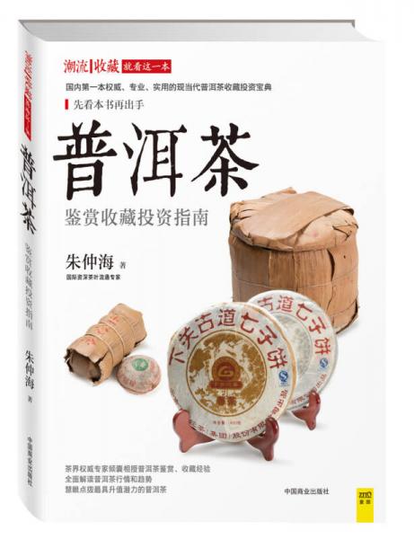 潮流收藏：普洱茶鑒賞收藏投資指南