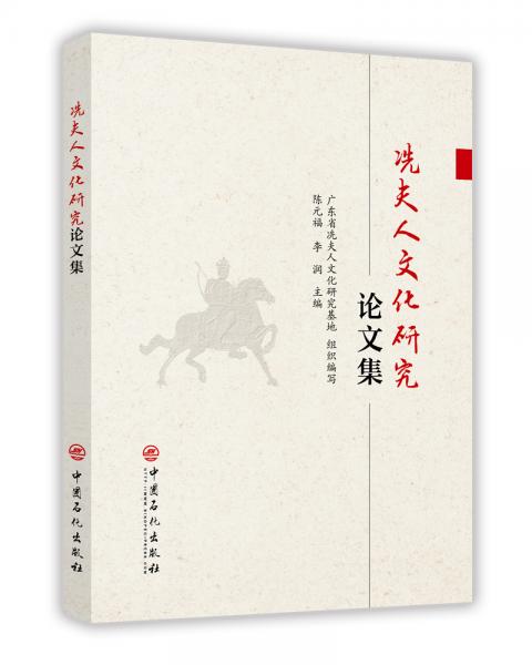 冼夫人文化研究論文集