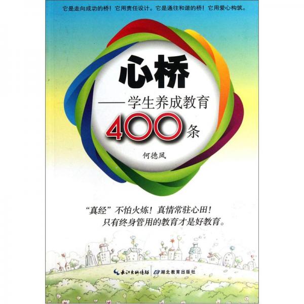 心橋:學(xué)生養(yǎng)成教育400條