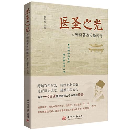 醫(yī)圣之光——萬密齋著述傳播傳奇