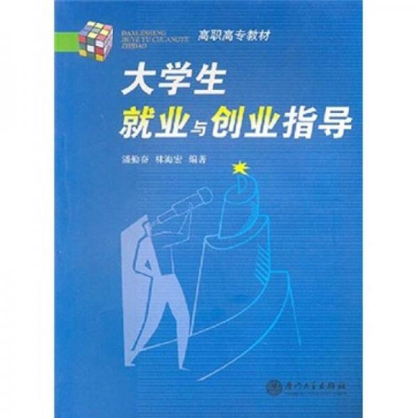 高職高專教材：大學生就業(yè)與創(chuàng)業(yè)指導