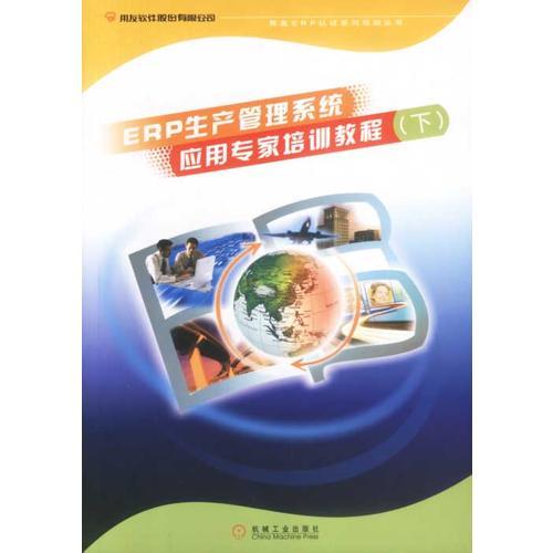 ERP生产管理系统应用专家培训教程（下）