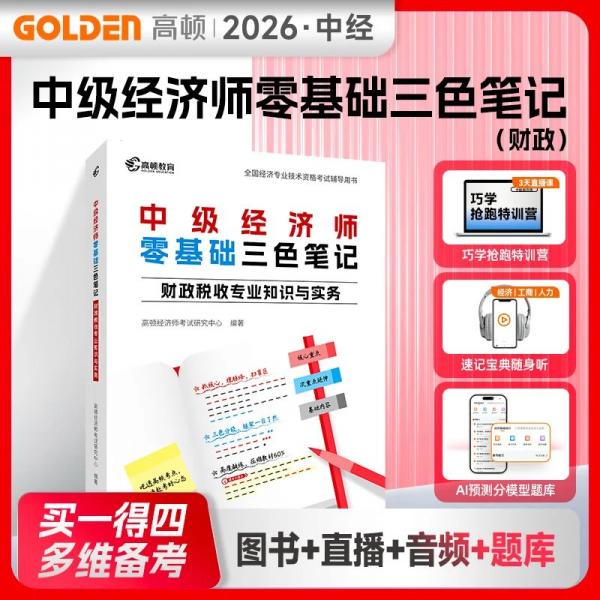 2026年中级经济师零基础三色笔记·财政税收