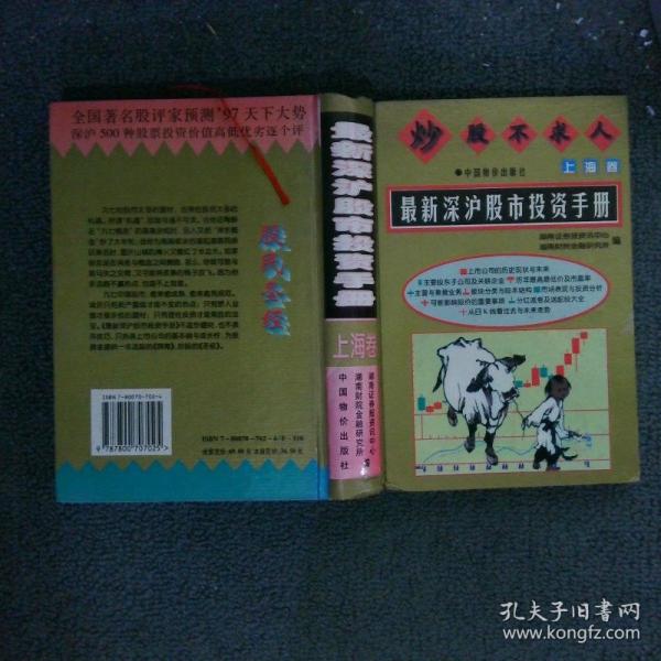 炒股不求人:最新深滬股市投資手冊(cè)