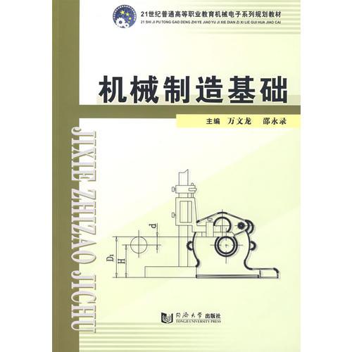 (機械電子)機械制造基礎(chǔ)