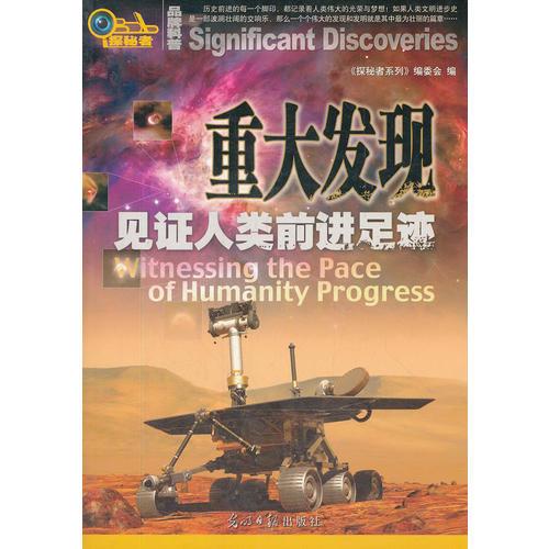 重大發(fā)現(xiàn)(見證人類前進足跡)