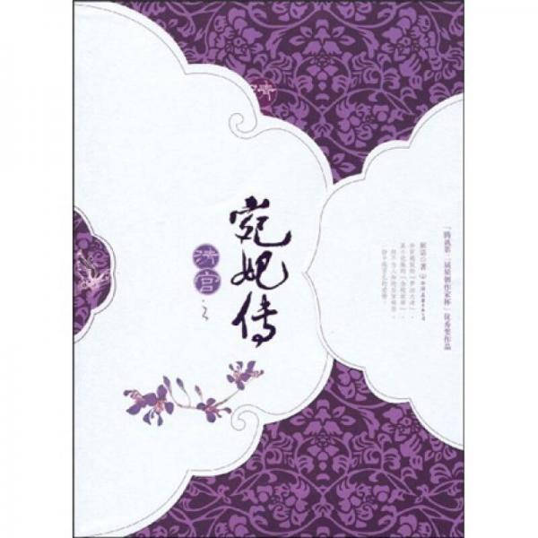 清宮之宛妃傳（上）