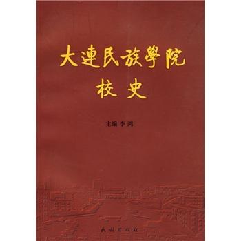 大连民族学院校史