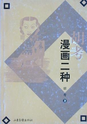 胡考漫畫二種