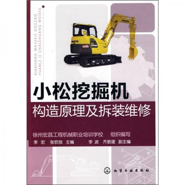 小松挖掘機(jī)構(gòu)造原理及拆裝維修