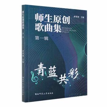 全新正版圖書 《師生原創(chuàng)歌曲集》輯唐勇強湖南師范大學(xué)出版社9787564837204