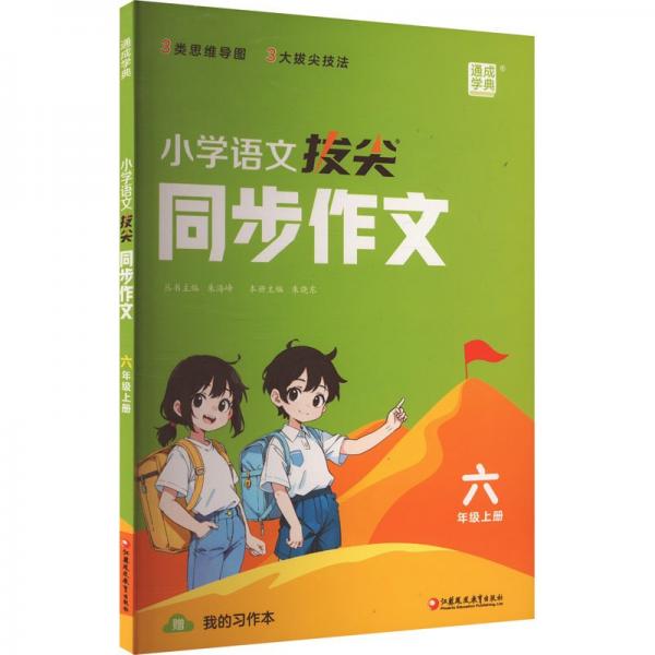 24秋小學(xué)語文拔尖同步作文 6六年級(jí)上通成城學(xué)典