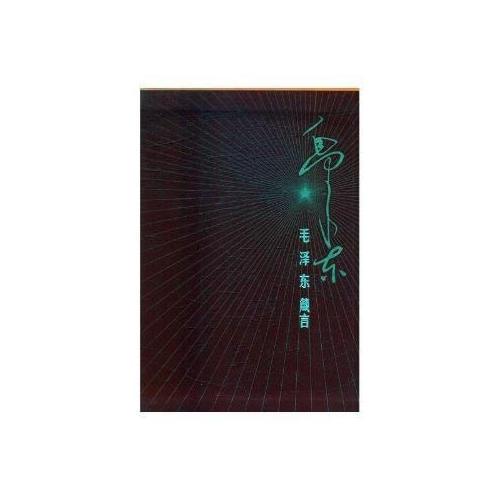 毛澤東箴言(精裝版）