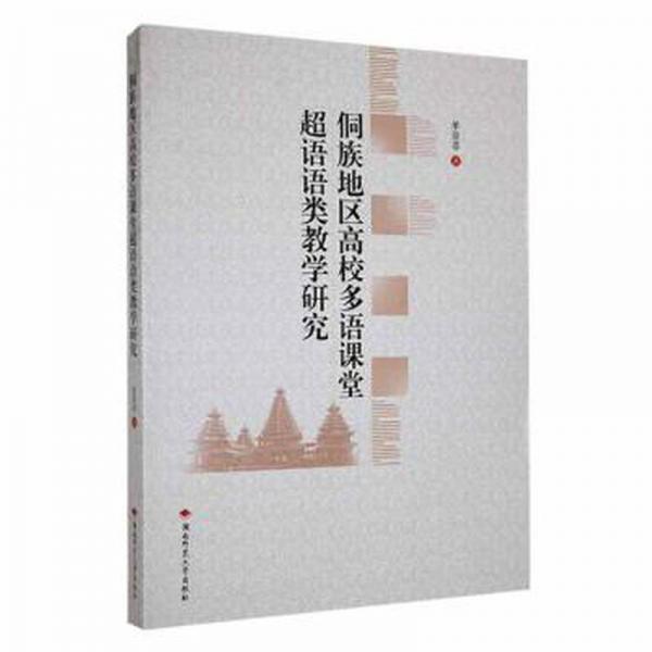 #侗族地區(qū)高校多語(yǔ)課堂超語(yǔ)語(yǔ)類(lèi)教學(xué)研究ISBN9787564846596