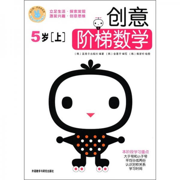 創(chuàng)意階梯數(shù)學(xué)（5歲上）