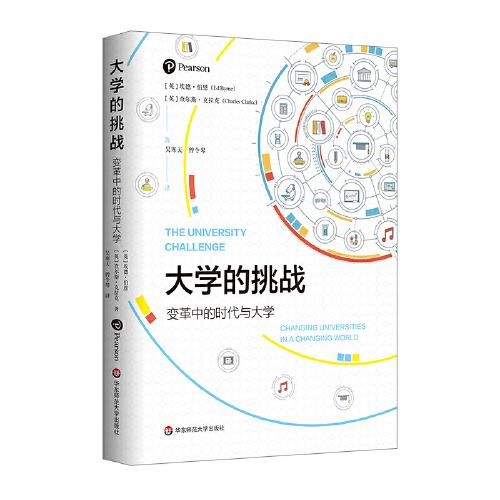 大學的挑戰(zhàn)：變革中的時代與大學