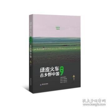 綠皮火車，去鄉(xiāng)野中國