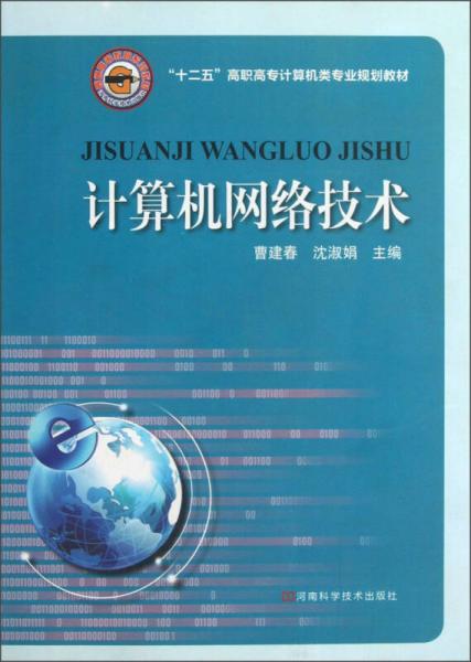 “十二五”高職高專計算機(jī)類專業(yè)規(guī)劃教材：計算機(jī)網(wǎng)絡(luò)技術(shù)