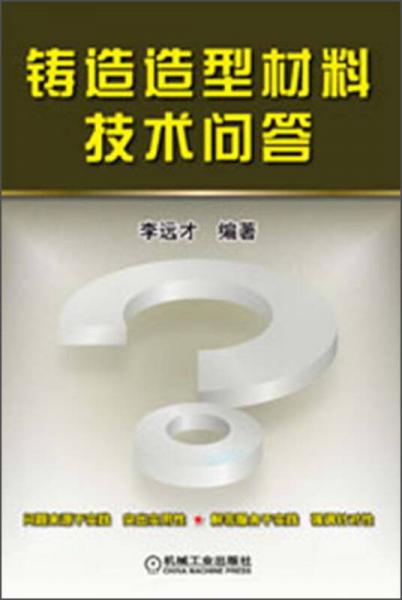 鑄造造型材料技術(shù)問(wèn)答