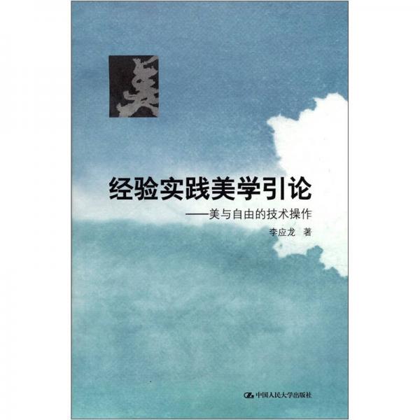 經(jīng)驗(yàn)實(shí)踐美學(xué)引論：美與自由的技術(shù)操作