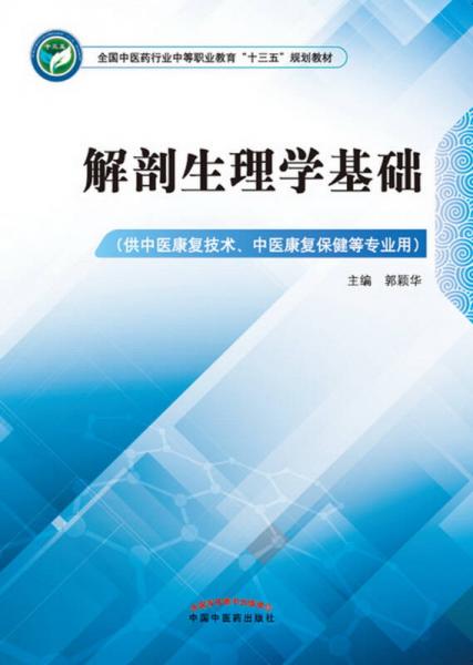 解剖生理學基礎·全國中醫(yī)藥行業(yè)中等職業(yè)教育“十三五”規(guī)劃教材