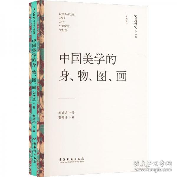 中国美学的身、物、图、画
