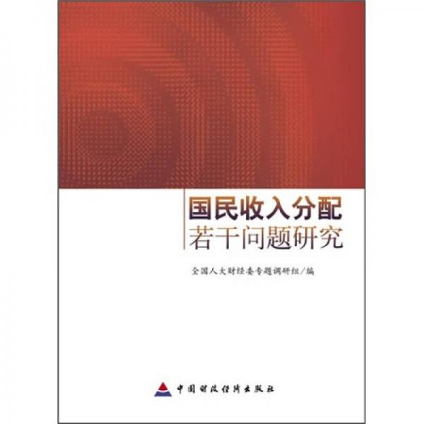 國(guó)民收入分配若干問(wèn)題研究